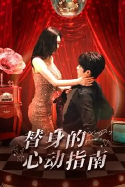 替身的心动指南