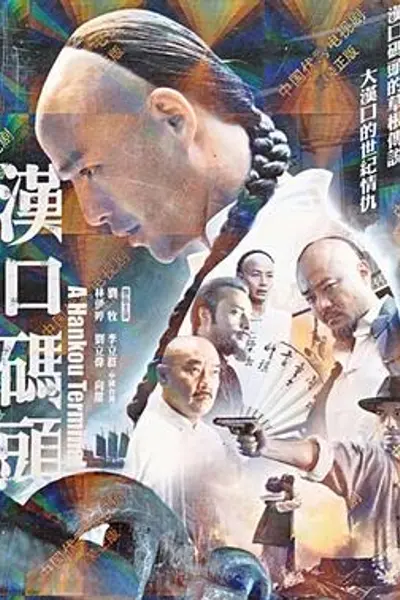 汉口码头