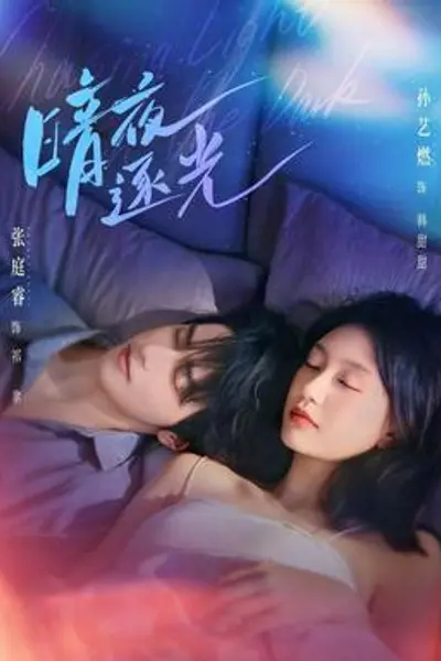 暗夜逐光