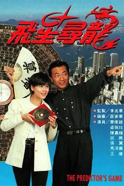 飞星寻龙粤语