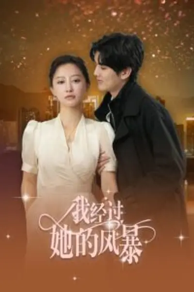 我经过她的风暴