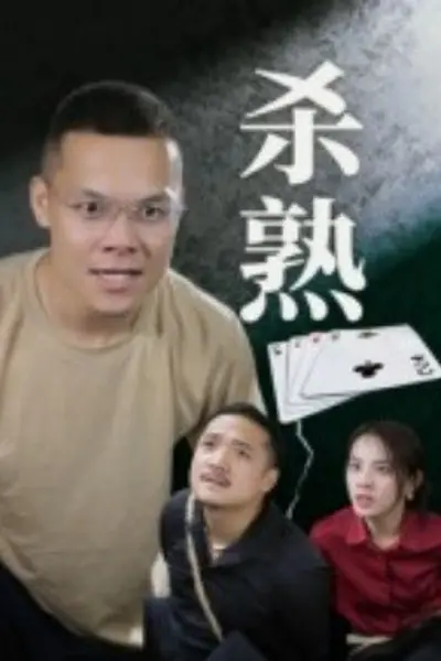 杀熟短剧版