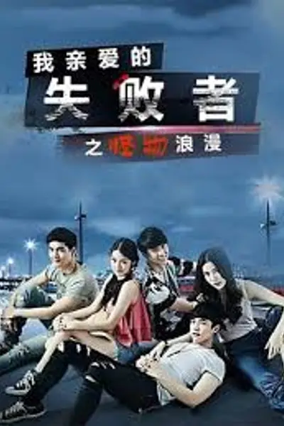 我亲爱的失败者之怪物浪漫