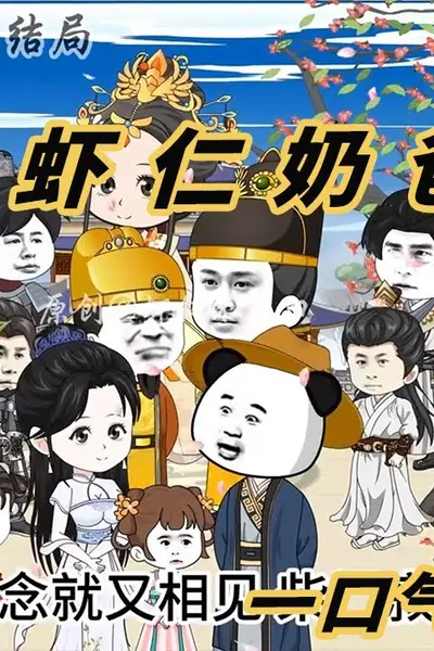 虾仁小奶爸