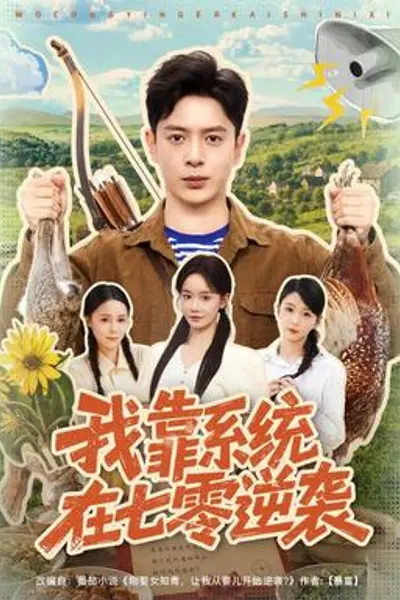 我靠系统在七零逆袭