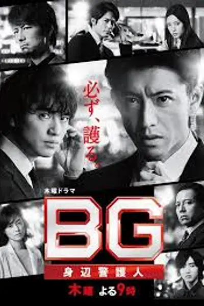 BG：贴身保镖