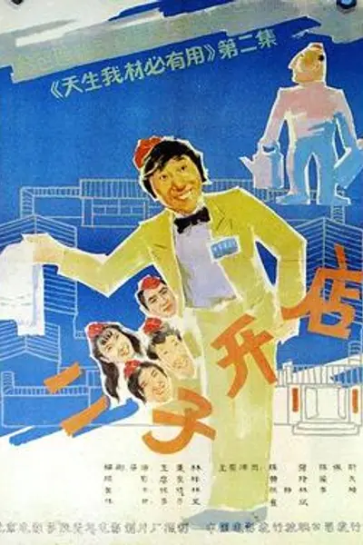 二子开店