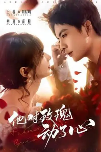 他对玫瑰动了心