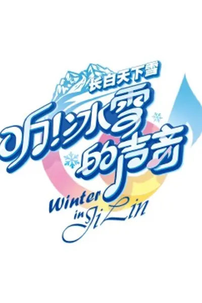 听!冰雪的声音