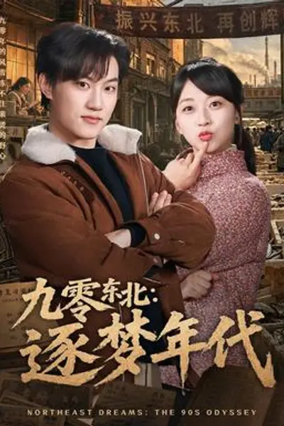 九零东北：逐梦年代