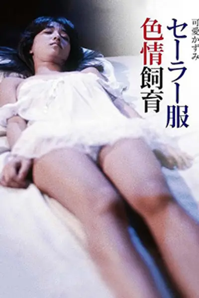 水手服情色饲育