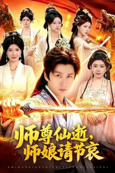 师尊仙逝，师娘请节哀