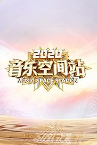 2020音乐空间站