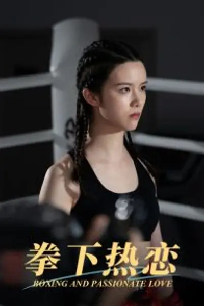 拳下热恋