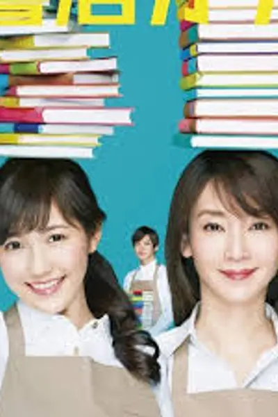 战斗吧！书店女孩