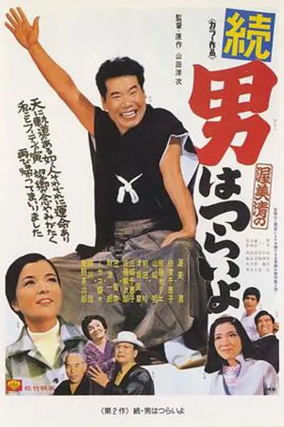 寅次郎的故事2:我爱我阿妈