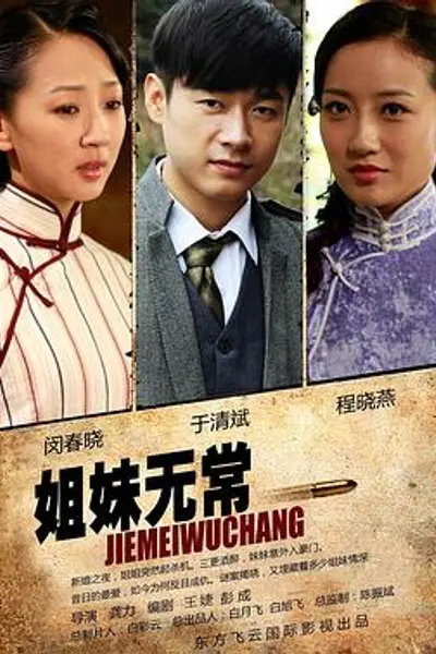 姐妹无常