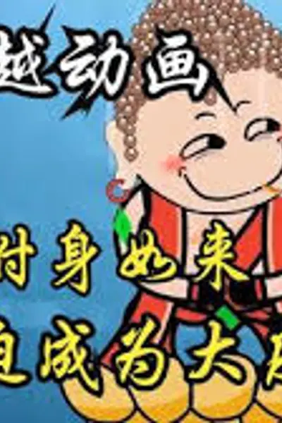 穿越附身如来