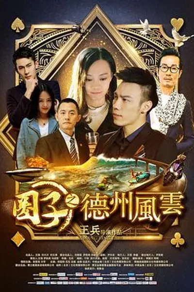 圈子之德州风云
