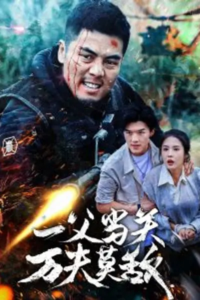 一父当关万夫莫敌