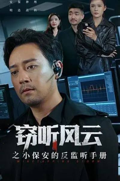 窃听风云之小保安的反监听手册