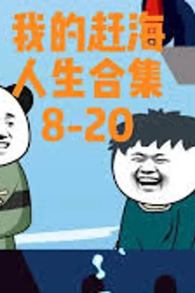 我的赶海人生