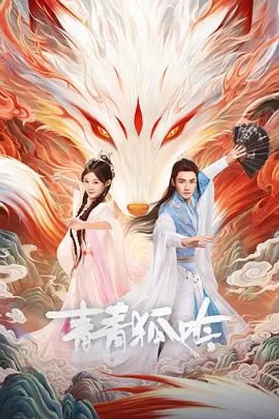 青青狐吟