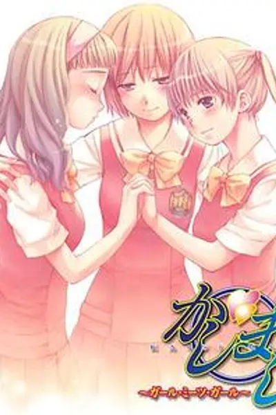女生爱女生
