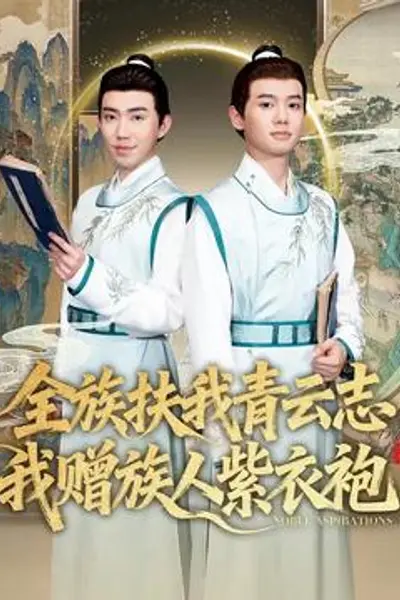 全族扶我青云志，我赠族人紫衣袍
