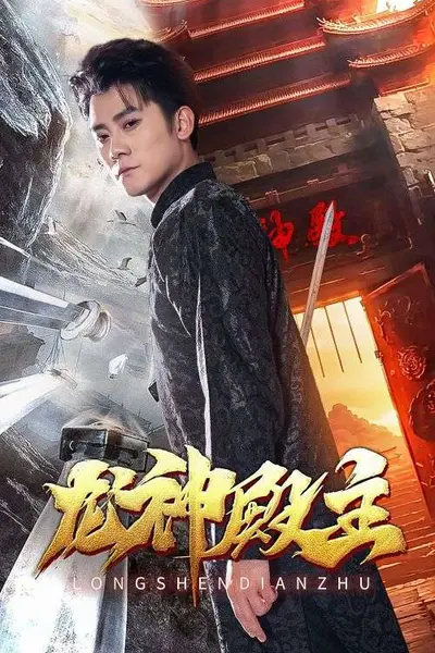 龙神殿主