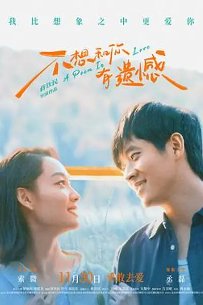 不想和你有遗憾