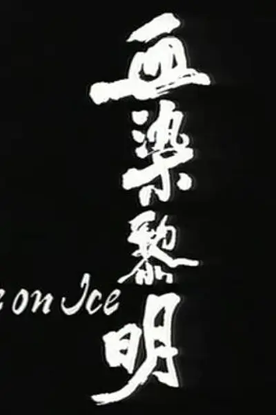 血染黎明