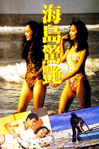 海岛惊艳