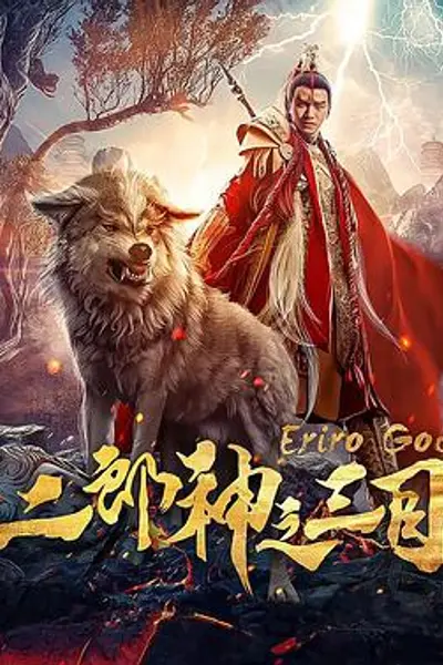 二郎神之三目