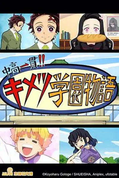 鬼灭之刃 初高一体!! 鬼灭学园物语 情人节篇