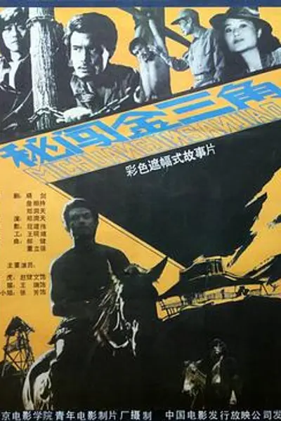 秘闯金三角