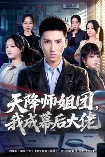 天降师姐团,我成幕后大佬