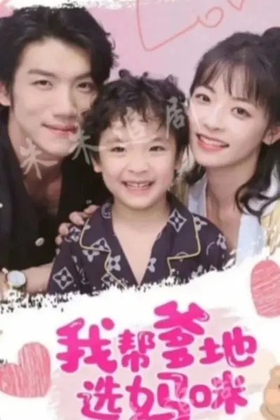 我帮爹地选妈咪