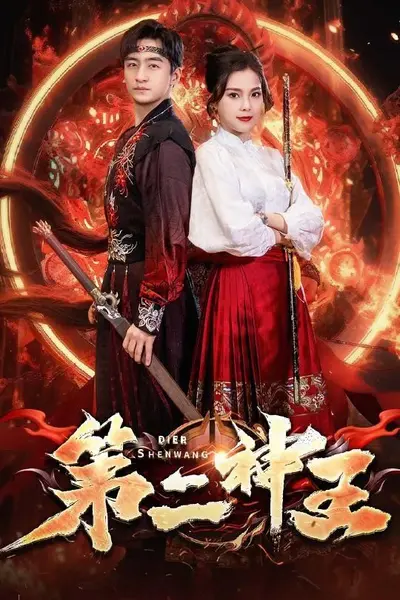 第二神王