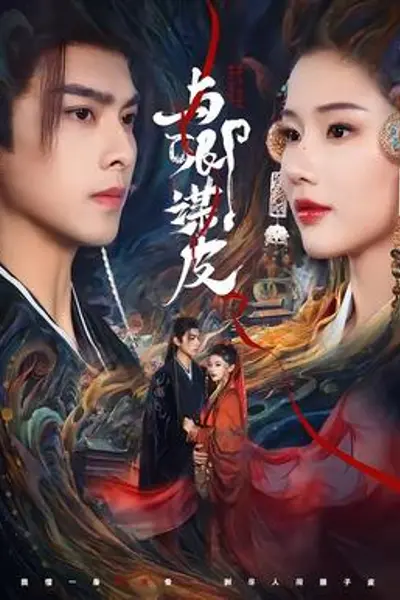 与卿谋皮