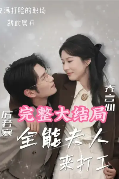 全能夫人来打工