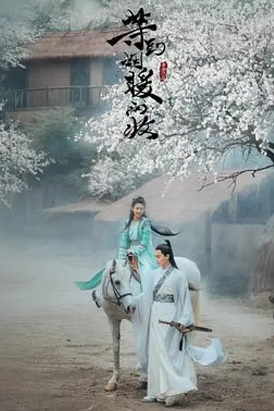 等到烟暖雨收电影版