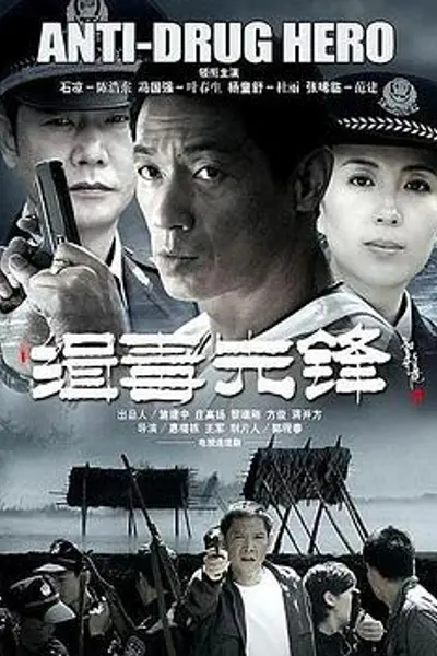 缉毒先锋