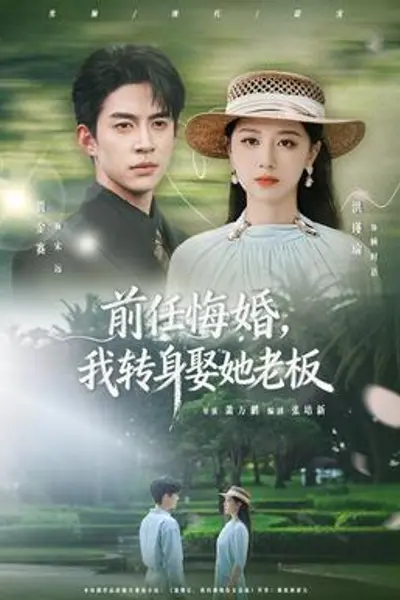 前任悔婚,我转身娶她老板