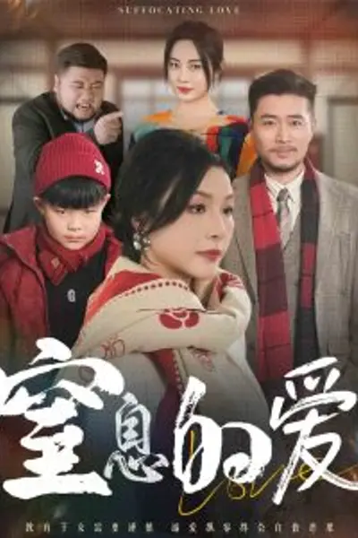 窒息的爱