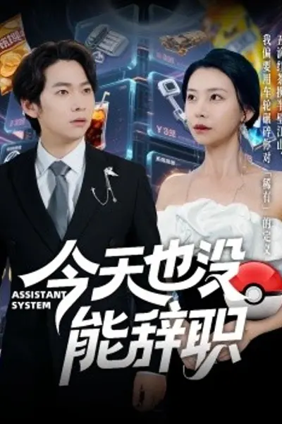 今天也没能辞职