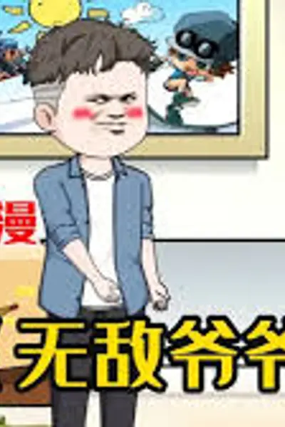 无敌爷爷
