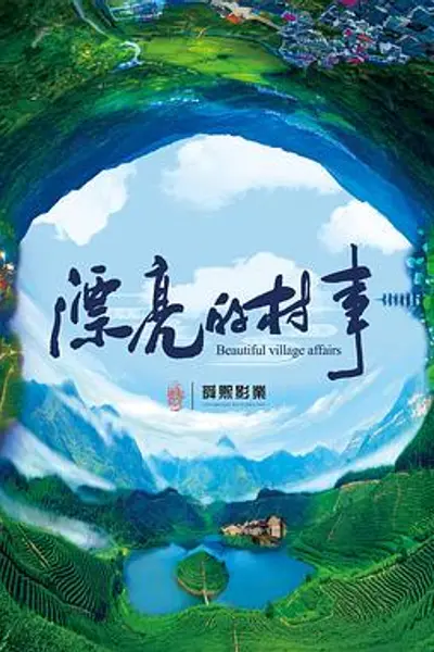 漂亮的村事
