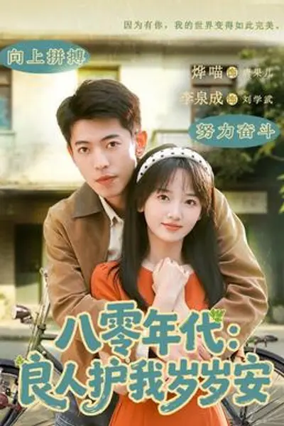 八零年代:良人护我岁岁安