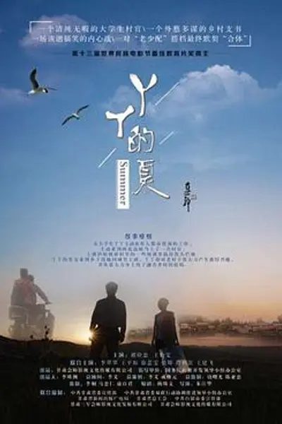 丫丫的夏